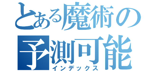 とある魔術の予測可能回避不可系（インデックス）