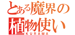 とある魔界の植物使い（ＫＵＲＡＭＡ）