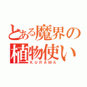 とある魔界の植物使い（ＫＵＲＡＭＡ）