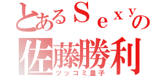 とあるＳｅｘｙＺｏｎｅの佐藤勝利（ツッコミ皇子）