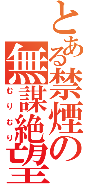 とある禁煙の無謀絶望（むりむり）