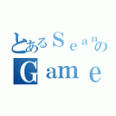 とあるＳｅａｎのＧａｍｅｓ（）