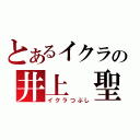 とあるイクラの井上　聖也（イクラつぶし）