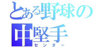 とある野球の中堅手（センター）