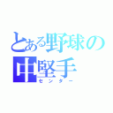 とある野球の中堅手（センター）