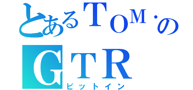 とあるＴＯＭ．ｓのＧＴＲ（ピットイン）