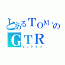 とあるＴＯＭ．ｓのＧＴＲ（ピットイン）