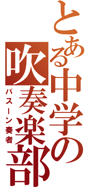 とある中学の吹奏楽部（バスーン奏者）