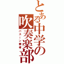 とある中学の吹奏楽部（バスーン奏者）