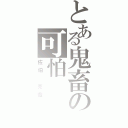 とある鬼畜の可怕（佐伯 克哉）