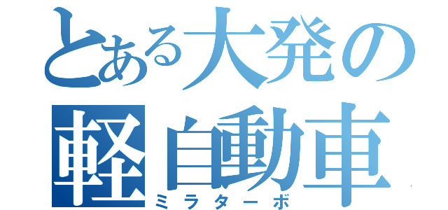 とある大発の軽自動車（ミラターボ）