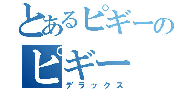 とあるピギーのピギー（デラックス）