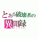 とある破壊者の異聞録（ディケイド）