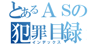 とあるＡＳの犯罪目録（インデックス）