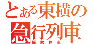 とある東横の急行列車（隔駅停車）