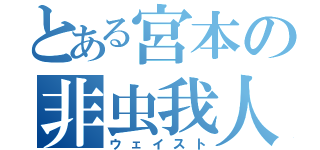 とある宮本の非虫我人（ウェイスト）