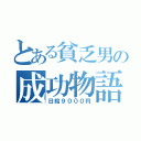 とある貧乏男の成功物語（日給９０００円）