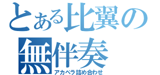 とある比翼の無伴奏（アカペラ詰め合わせ）