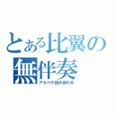 とある比翼の無伴奏（アカペラ詰め合わせ）