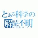 とある科学の解読不明（コードクラッシュ）