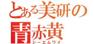 とある美研の青赤黄（シーエムワイ）