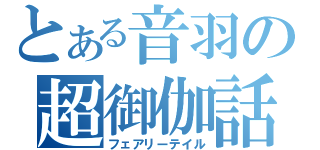 とある音羽の超御伽話（フェアリーテイル）