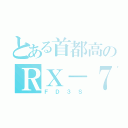 とある首都高のＲＸ－７（ＦＤ３Ｓ）