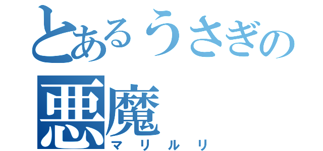 とあるうさぎの悪魔（マリルリ）