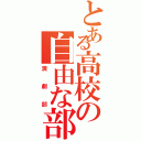 とある高校の自由な部活（演劇部）