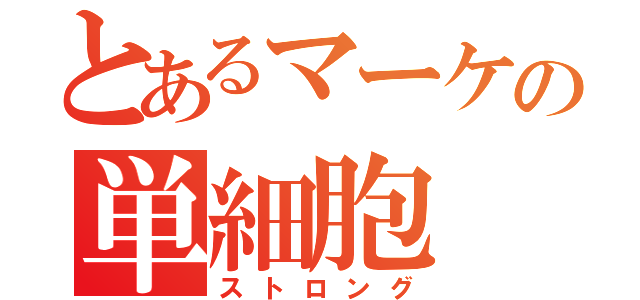 とあるマーケの単細胞（ストロング）