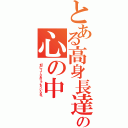 とある高身長達の心の中（「別に１７０ありゃもういらね」）