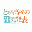 とある高校の研究発表（プレゼンテーション）