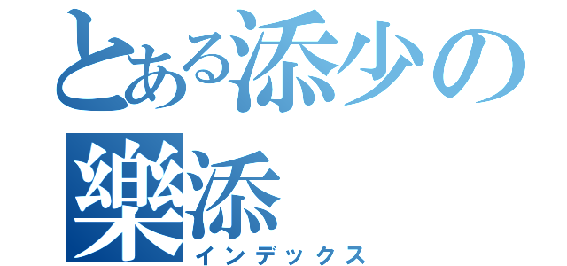 とある添少の樂添（インデックス）