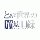 とある世界の崩壊目録（アローズギア）