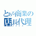 とある商業の店長代理（メメシス）