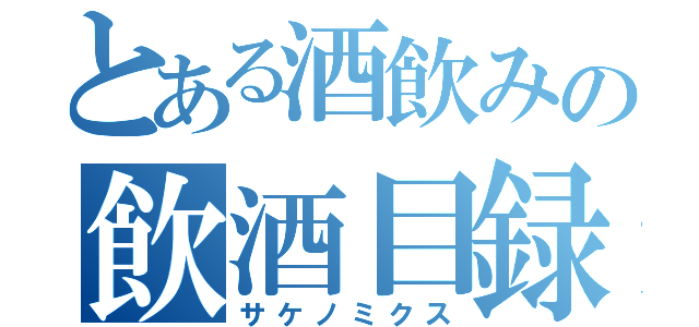 とある酒飲みの飲酒目録（サケノミクス）