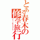 とある春木の修学旅行（フィールドトリップ）