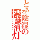 とある陰湿の標識消灯（ブッチ阪カス）