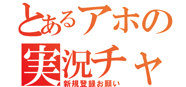 とあるアホの実況チャンネル（新規登録お願い）