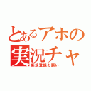 とあるアホの実況チャンネル（新規登録お願い）