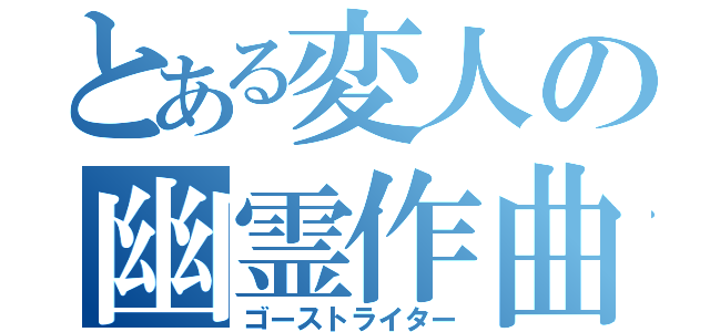 とある変人の幽霊作曲（ゴーストライター）