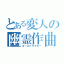 とある変人の幽霊作曲（ゴーストライター）