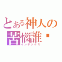 とある神人の苦惱誰懂（インデックス）