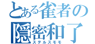 とある雀者の隠密和了（ステルスモモ）