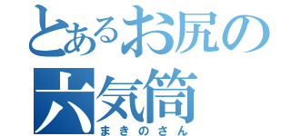 とあるお尻の六気筒（まきのさん）