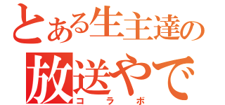 とある生主達の放送やで（コラボ）