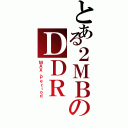 とある２ＭＢのＤＤＲ（ＭＡＸ．Ｐｅｒｉｏｄ）