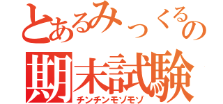 とあるみっくるの期末試験（チンチンモゾモゾ）