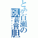 とある百瀬の臥薪嘗胆（リターンズ）