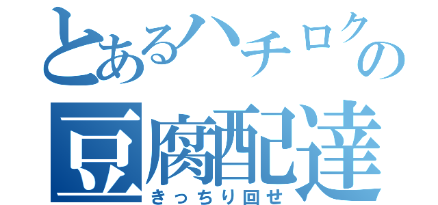 とあるハチロクの豆腐配達（きっちり回せ）